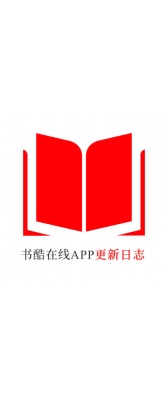 镇江市[安卓APK] 书酷在线APP更新日志（最新版本：v2.0.1125）